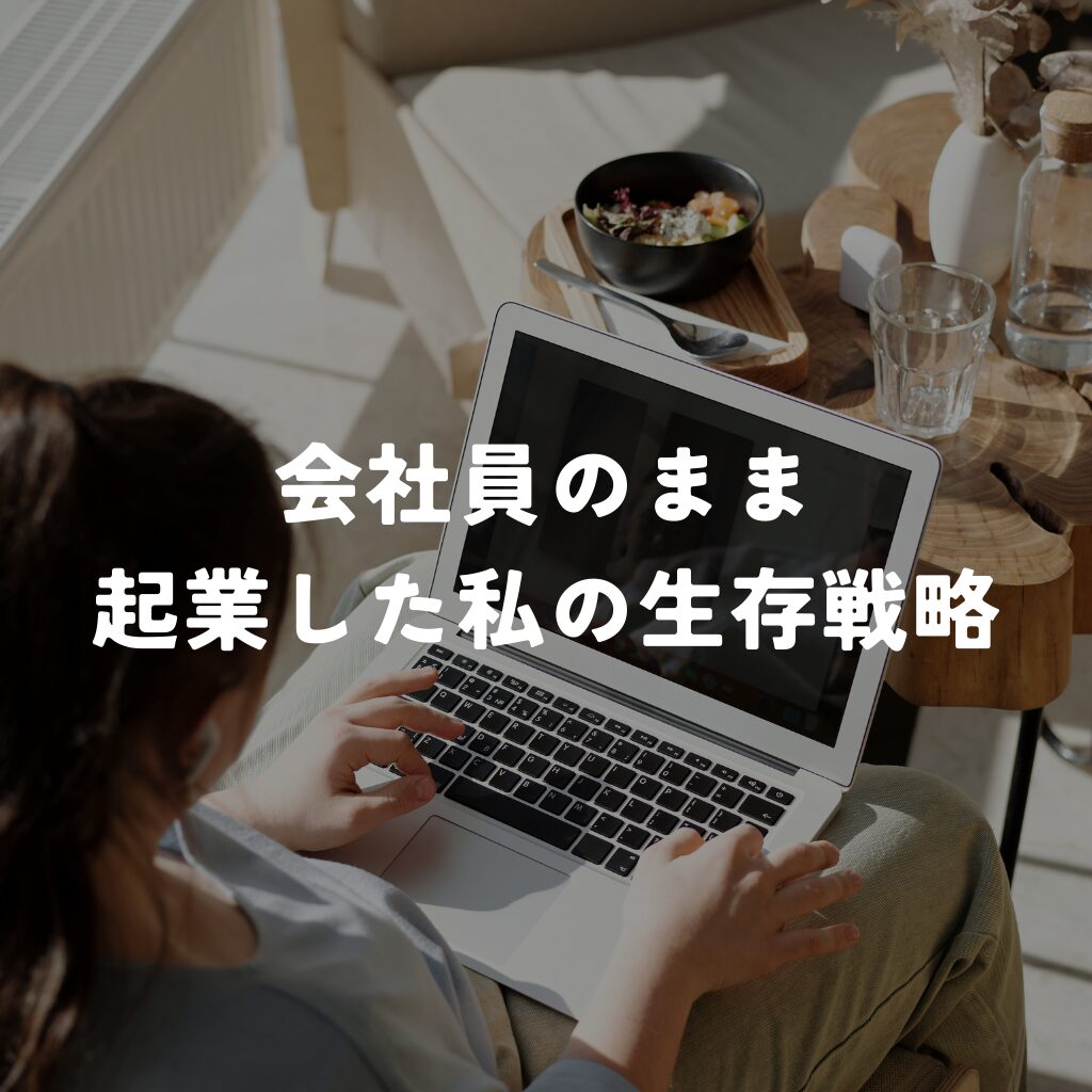 【戦略的起業】会社員のまま「法人」を建てる。元・裏方が教える、制度のバグを突く生存戦略
