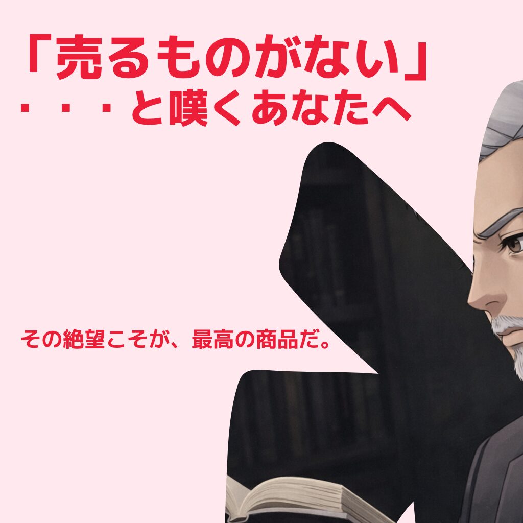 100万円のセミナーを受けても「売るものがない」と嘆くあなたへ。その絶望こそが、最高の商品だ。