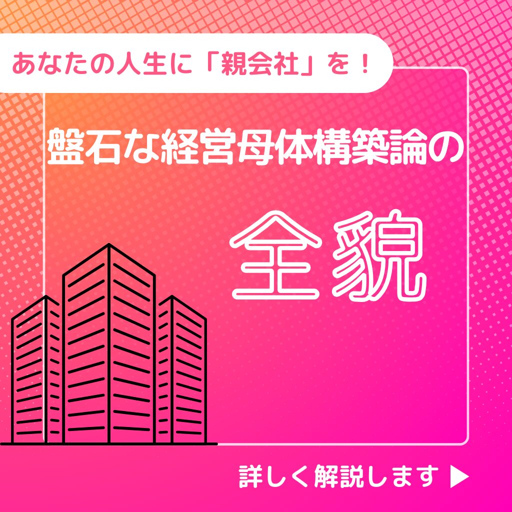 【攻略図解】あなたの人生に「親会社」を。盤石な経営母体構築論の全貌