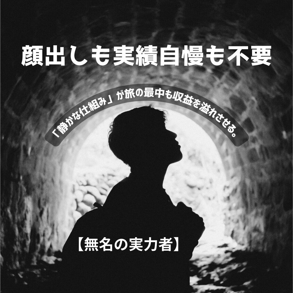 【無名の実力者】顔出しも実績自慢も不要。「静かな仕組み」が旅の最中も収益を溢れさせる。