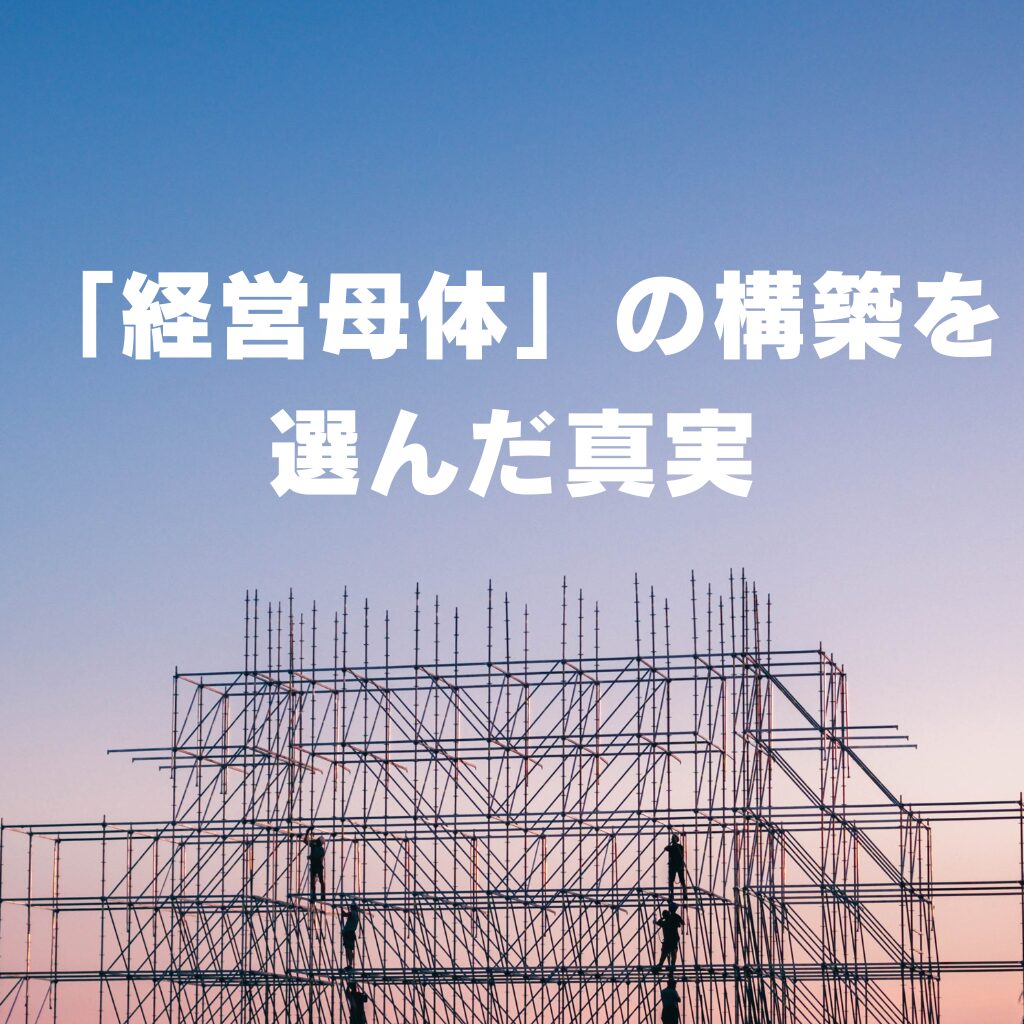 【原点】マイルを捨てて、私が「経営母体」の構築を選んだ真実