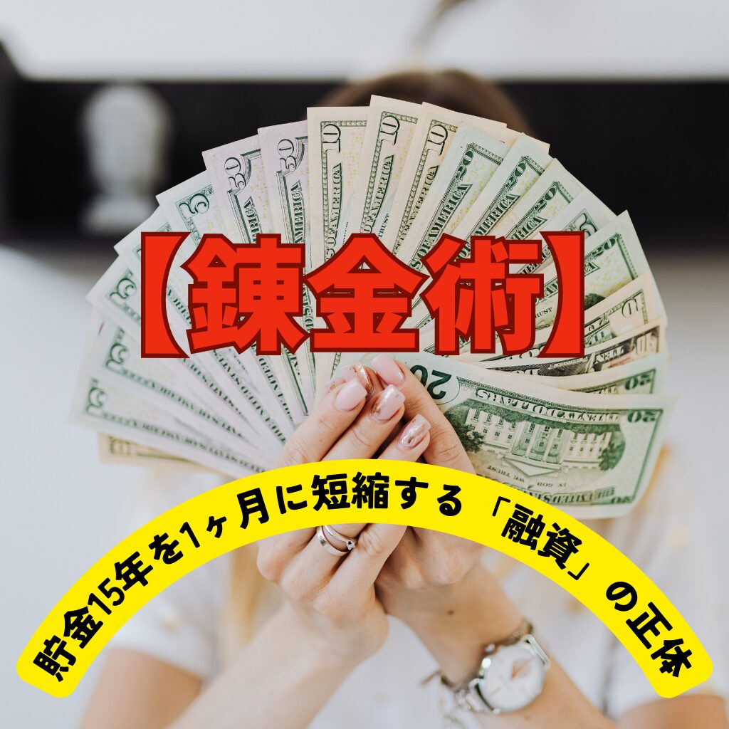 【錬金術】貯金15年を1ヶ月に短縮する「融資」の正体。なぜ賢い経営者はあえて「借金」をするのか？