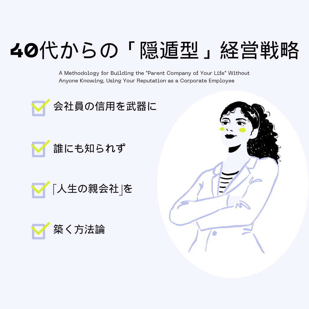 40代からの「隠遁型」経営戦略 ── 会社員の信用を武器に、誰にも知られず「人生の親会社」を築く方法論