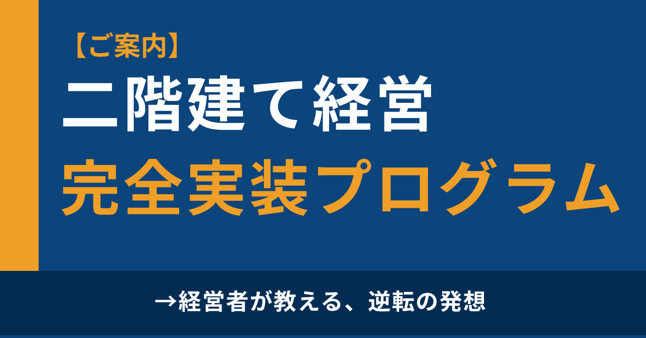 二階建て経営 完全実装プログラム