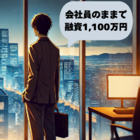 会社員のまま1,100万円の創業融資を引き出した段取り