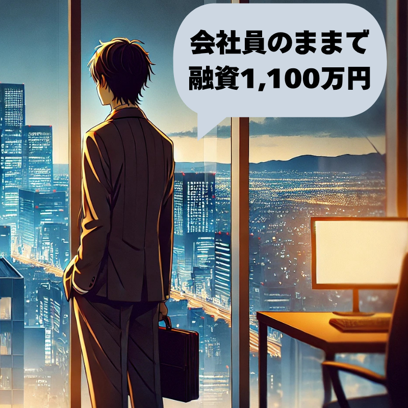 会社員のまま1,100万円の創業融資を引き出した段取り
