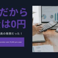 「赤字だから税金はゼロ」は、会社員の発想だった。法人は存在するだけで年7万円かかる