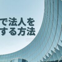 副業で法人を経営する方法