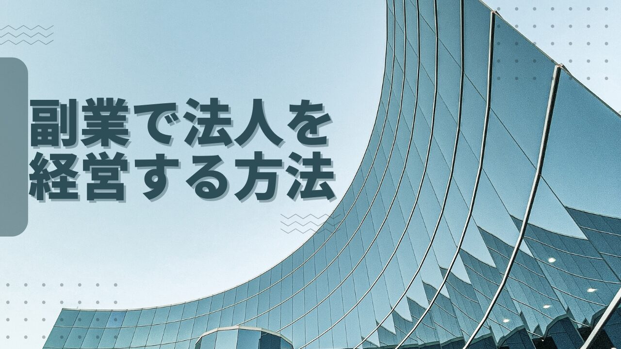 副業で法人を経営する方法