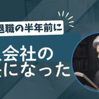 定年半年前に「黙って」法人を作った話
