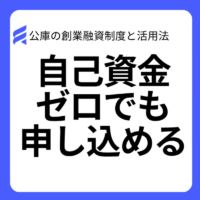 自己資金ゼロでも申し込める｜2024年に変わった公庫の創業融資制度と活用法