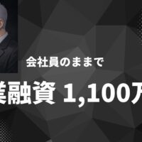 会社員のまま1,100万円の創業融資を引き出した段取り