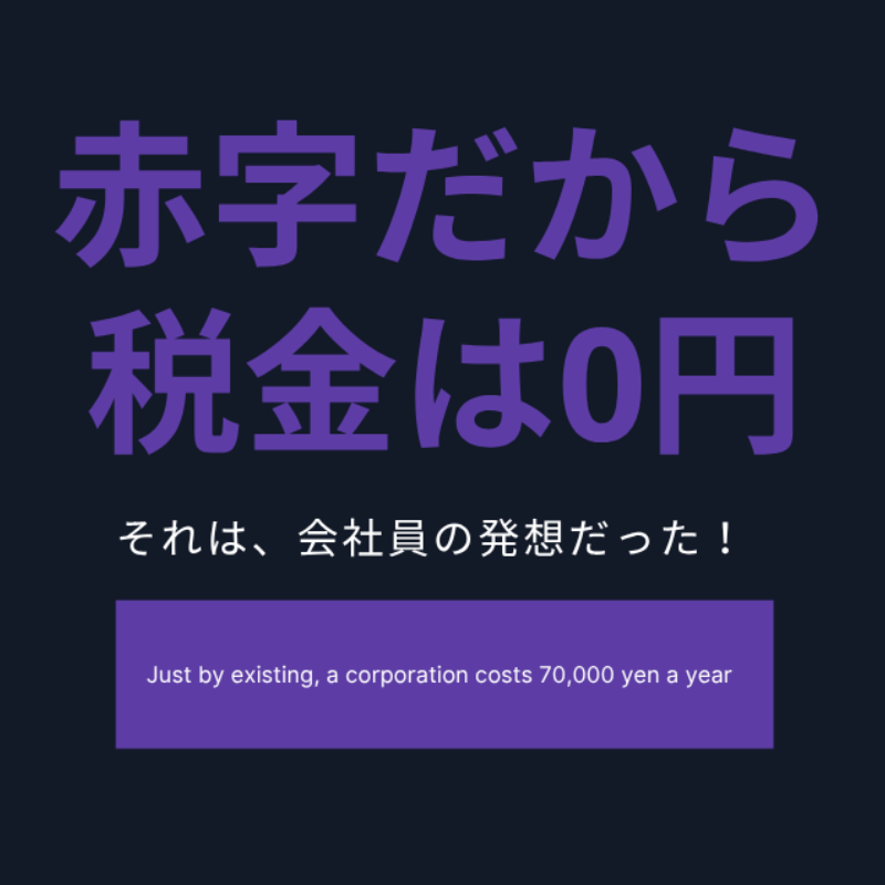 「赤字だから税金はゼロ」は、会社員の発想だった。法人は存在するだけで年7万円かかる