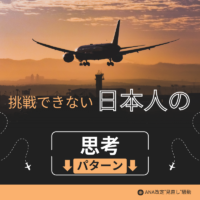 ANA改定”見直し”騒動でわかった、挑戦できない日本人の思考パターン