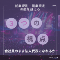 会社員のまま法人代表になれるか｜就業規則・副業規定の壁を越える3つの視点