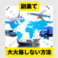 副業で大火傷しない方法｜3年間の輸入物販で学んだ撤退判断の基準