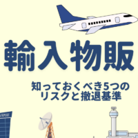 無在庫輸入物販を始める前に知っておくべき5つのリスクと撤退基準