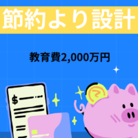 教育費2,000万円を払いながら学んだ「節約より設計」という発想