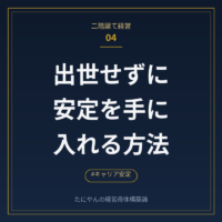出世したくない人のキャリア安定術。「必要とされる」だけに頼らない生き方