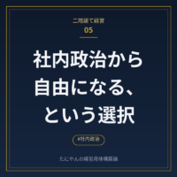 社内政治に疲れたあなたへ。誰の顔色も伺わず決められる場所の作り方