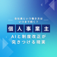 会社員という働き方はいつまで続く？AIと制度改正が突きつける「個人事業主化」の現実