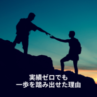 「個人で稼ぐ」に憧れるほど動けなくなる会社員へ。実績ゼロでも一歩を踏み出せた理由