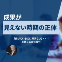 「続けているのに稼げない」と感じる会社員へ。成果が見えない時期の正体