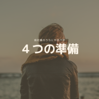 会社員のうちにやるべき4つの準備｜定年半年前に法人を作った僕の実体験