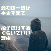 「個人で稼ぎたい」のに動けない会社員へ。最初の一歩が小さすぎて拍子抜けするくらいでいい理由