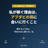 人生の親会社の「経営理念」｜私が稼ぐ理由は、アブダビの孫に会いに行くこと