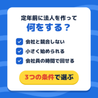 定年前に法人を作って何をする？50代会社員の「2本目の配線」に流す事業の選び方
