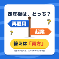 定年後は「再雇用」か「起業」か？両方を選んだ元部長が気づいた、二択で考えてはいけない理由