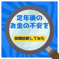 定年後のお金の不安を「故障診断」してみた